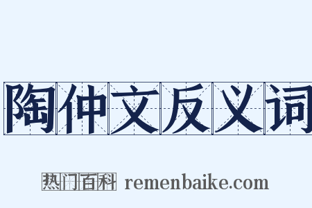 陶仲文反义词是什么意思的图片
